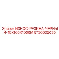 5730005030 ИЗНОС-РЕЗИНА-ЧЕРНЫЙ-15X100X1000M Epiroc