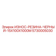 Черная резиновая лента для защиты шасси Epiroc
