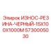 Черная резиновая лента для защиты шасси Epiroc