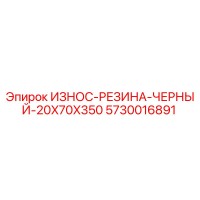 5730016891 ИЗНОС-РЕЗИНА-ЧЕРНЫЙ-20X70X350 Epiroc