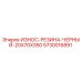 Фото износостойкой резины Epiroc парт номер 5730016891, размеры 20x70x350 мм