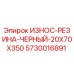 Фото износостойкой резины Epiroc парт номер 5730016891, размеры 20x70x350 мм