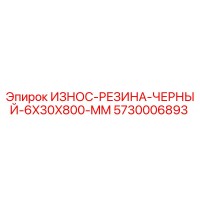 5730006893 ИЗНОС-РЕЗИНА-ЧЕРНЫЙ-6X30X800-MM Epiroc