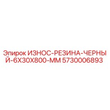 Черная резиновая защита для буровой техники Epiroc 6х30х800 мм