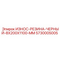 5730005005 ИЗНОС-РЕЗИНА-ЧЕРНЫЙ-8X200X1100-MM Epiroc