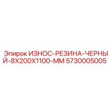 5730005005 ИЗНОС-РЕЗИНА-ЧЕРНЫЙ-8X200X1100-MM Epiroc