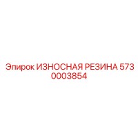 5730003854 ИЗНОСНАЯ РЕЗИНА Epiroc