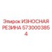 Полиуретановая виброзащитная деталь артикул 5730003854