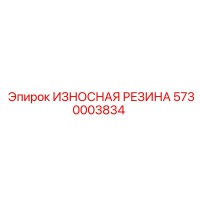 5730003834 ИЗНОСНАЯ РЕЗИНА Epiroc