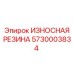 Виброзащитная резиновая деталь 5730003834 для буровых станков