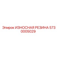 5730005029 ИЗНОСНАЯ РЕЗИНА Epiroc