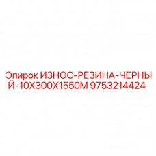 Износостойкая резиновая полоса Epiroc арт.9753214424 Черная резиновая защитная полоса 10x300x1550 мм Epiroc 9753214424