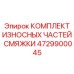 4729900045 КОМПЛЕКТ ИЗНОСНЫХ ЧАСТЕЙ СМЯЖКИ Эпирок