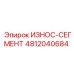 Оригинальный износостойкий сегмент Epiroc 4812040684