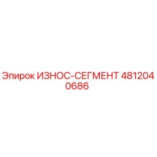 4812040686 ИЗНОС-СЕГМЕНТ Epiroc