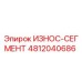 4812040686 ИЗНОС-СЕГМЕНТ Epiroc
