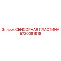 5730081918 СЕНСОРНАЯ ПЛАСТИНА Epiroc