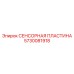 5730081918 СЕНСОРНАЯ ПЛАСТИНА Epiroc