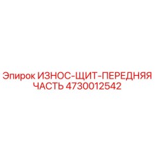 4730012542 ИЗНОС-ЩИТ-ПЕРЕДНЯЯ ЧАСТЬ Epiroc