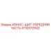 4730012542 ИЗНОС-ЩИТ-ПЕРЕДНЯЯ ЧАСТЬ Epiroc