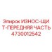 4730012542 ИЗНОС-ЩИТ-ПЕРЕДНЯЯ ЧАСТЬ Epiroc