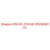 2650696103 ИЗНОС-РУКАВ Epiroc