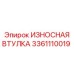 Оригинальная износостойкая втулка Epiroc 3361110019