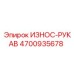 Изображение износостойкого рукава Epiroc 4700935678, используемого в системах бурения