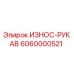 Оригинальный износостойкий рукав Epiroc артикул 6060000521