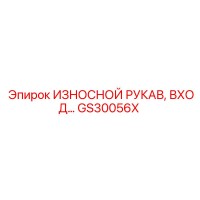 GS30056X ИЗНОСНОЙ РУКАВ, ВХОД Epiroc