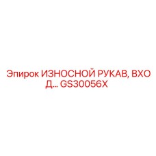 GS30056X ИЗНОСНОЙ РУКАВ, ВХОД Epiroc