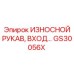 Износостойкий рукав Epiroc GS30056X для гидравлических систем