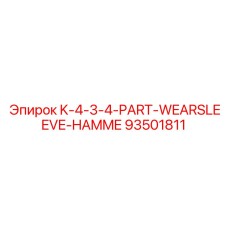 93501811 K-4-3-4-PART-WEARSLEEVE-HAMME Epiroc