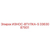 3363087931 ИЗНОС-ВТУЛКА-S Эпирок