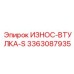 Жаростойкая втулка ИЗНОС-ВТУЛКА-S артикул 3363087935 производитель Epiroc