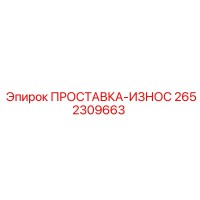 2652309663 ПРОСТАВКА-ИЗНОС Epiroc
