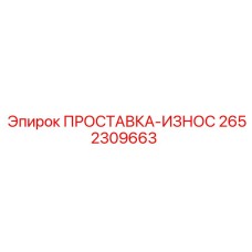 2652309663 ПРОСТАВКА-ИЗНОС Epiroc