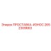2652309663 ПРОСТАВКА-ИЗНОС Epiroc