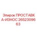 2652309663 ПРОСТАВКА-ИЗНОС Epiroc
