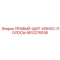4812276536 ПРАВЫЙ-ЩИТ-ИЗНОС-ПОЛОСЫ Epiroc