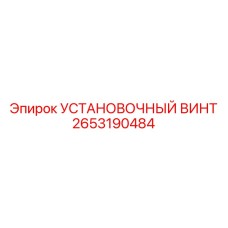 2653190484 УСТАНОВОЧНЫЙ ВИНТ Epiroc