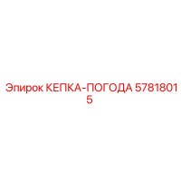 57818015 КЕПКА-ПОГОДА Epiroc