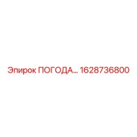 1628736800 ПОГОДА Epiroc