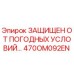Оригинальная деталь 470OM092EN Epiroc с защитой от влаги и пыли