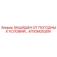 470OM252EN ЗАЩИЩЕН ОТ ПОГОДНЫХ УСЛОВИЙ… (Epiroc)