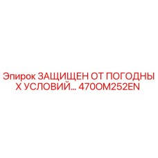 470OM252EN ЗАЩИЩЕН ОТ ПОГОДНЫХ УСЛОВИЙ… (Epiroc)