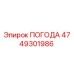 4749301986 ПОГОДА Epiroc