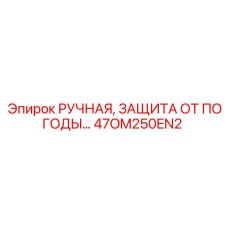47OM250EN2 РУЧНАЯ ЗАЩИТА ОТ ПОГОДЫ Epiroc