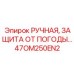 47OM250EN2 РУЧНАЯ ЗАЩИТА ОТ ПОГОДЫ Epiroc