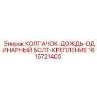 1615721400 КОЛПАЧОК-ДОЖДЬ-ОДИНАРНЫЙ БОЛТ-КРЕПЛЕНИЕ Epiroc